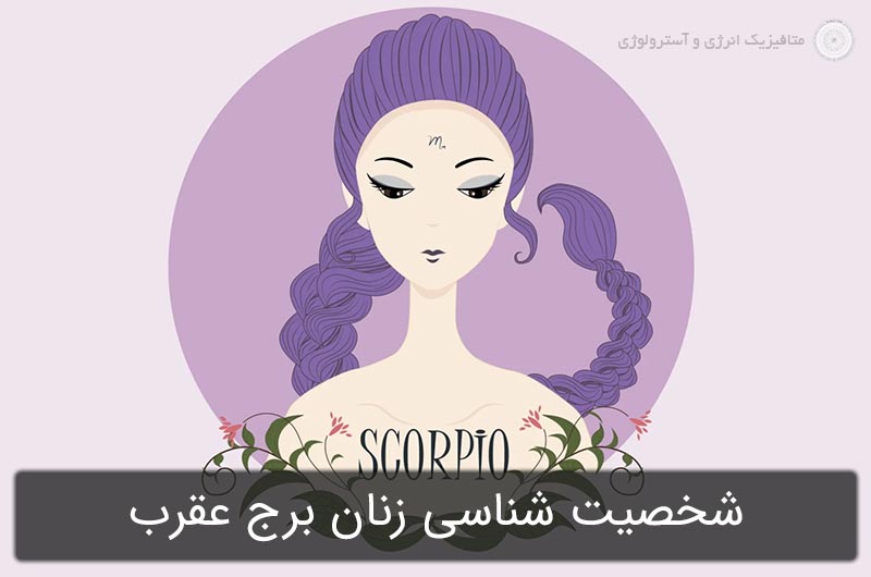 شخصیت شناسی زنان برج عقرب در آسترولوژی (متولدین 1 تا 30 آبان)