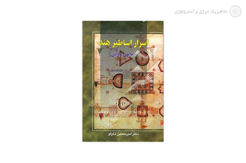کتاب معرفی خدایان ودایی هند (اساطیر هند)