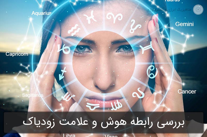 بررسی رابطه هوش و علامت زودیاک در آسترولوژی