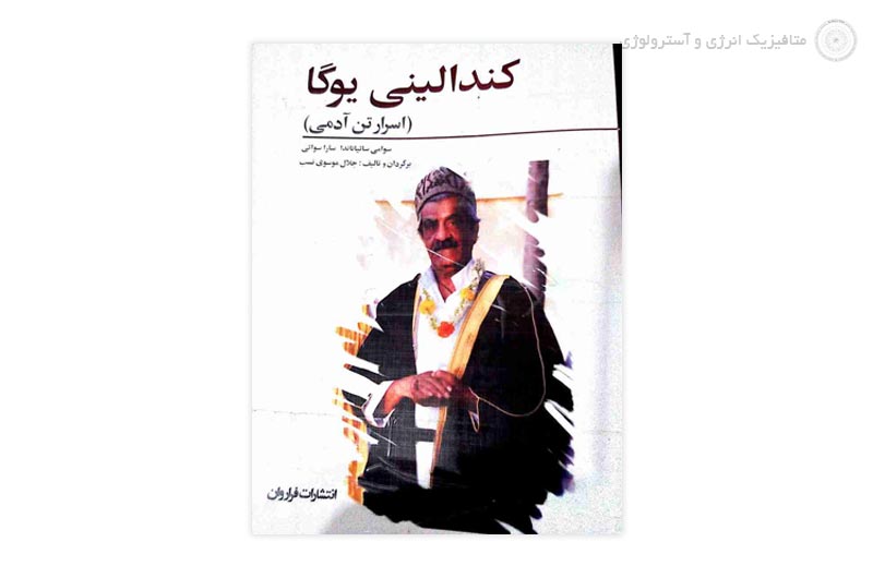 کتاب کندالینی یوگا سوامی ساتیاناندا