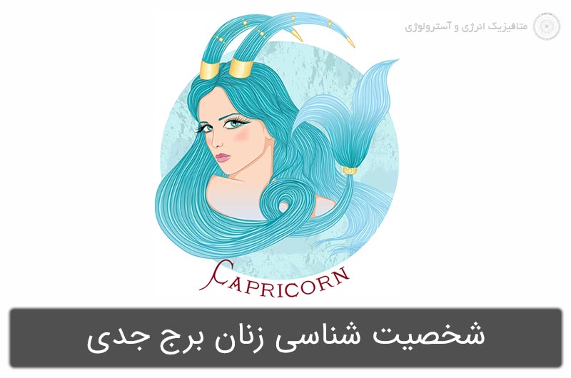 شخصیت شناسی زنان برج جدی در آسترولوژی (متولدین 1 تا 30 دی)