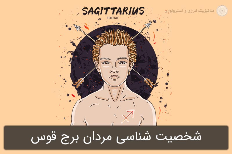 شخصیت شناسی مردان برج قوس در آسترولوژی (متولدین 1 تا 30 آذر)