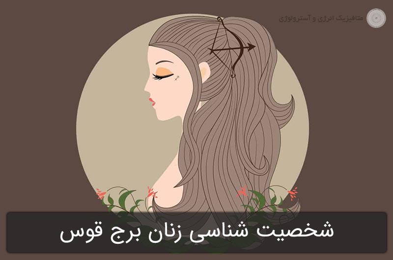شخصیت شناسی زنان برج قوس در آسترولوژی (متولدین 1 تا 30 آذر)