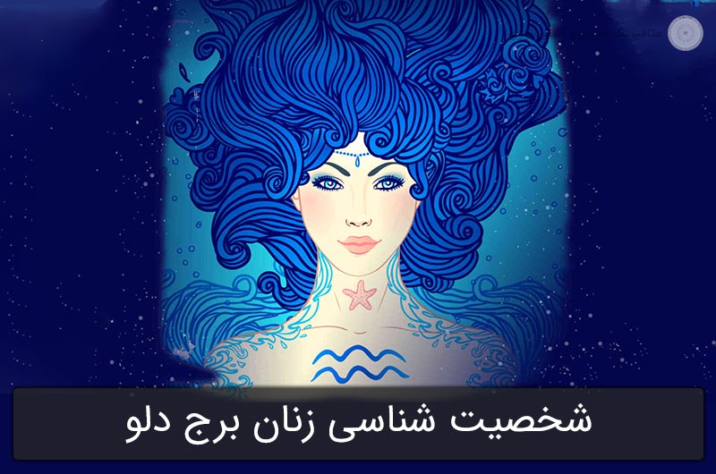 شخصیت شناسی زنان برج دلو در آسترولوژی (متولدین 1 تا 30 بهمن)