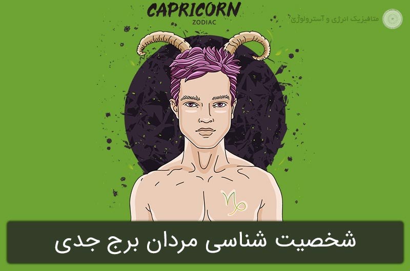 شخصیت شناسی مردان برج جدی در آسترولوژی (متولدین 1 تا 30 دی)