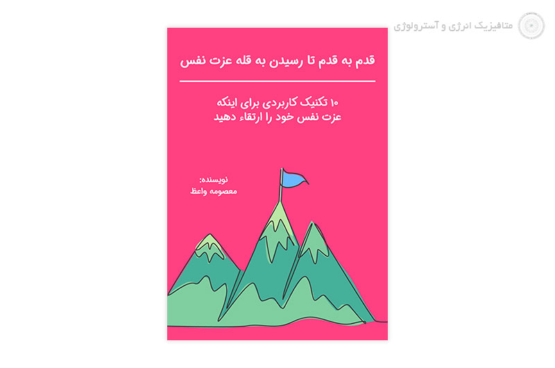کتاب قدم به قدم تا رسیدن به قله عزت نفس