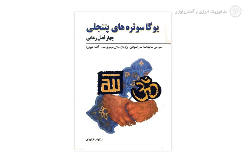 کتاب یوگاسوتره های پاتنجلی (معرفی و دانلود رایگان کتاب)