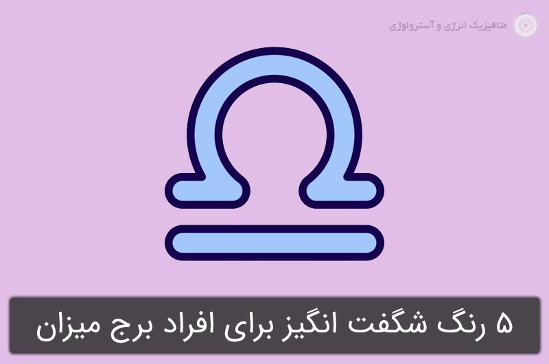 5 رنگ شگفت انگیز برای افراد برج میزان
