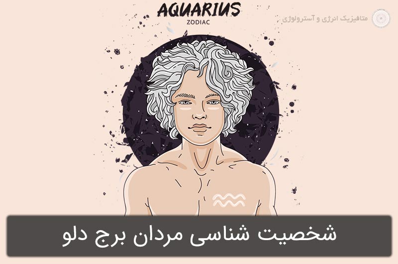 شخصیت شناسی مردان برج دلو در آسترولوژی (1 تا 30 بهمن)