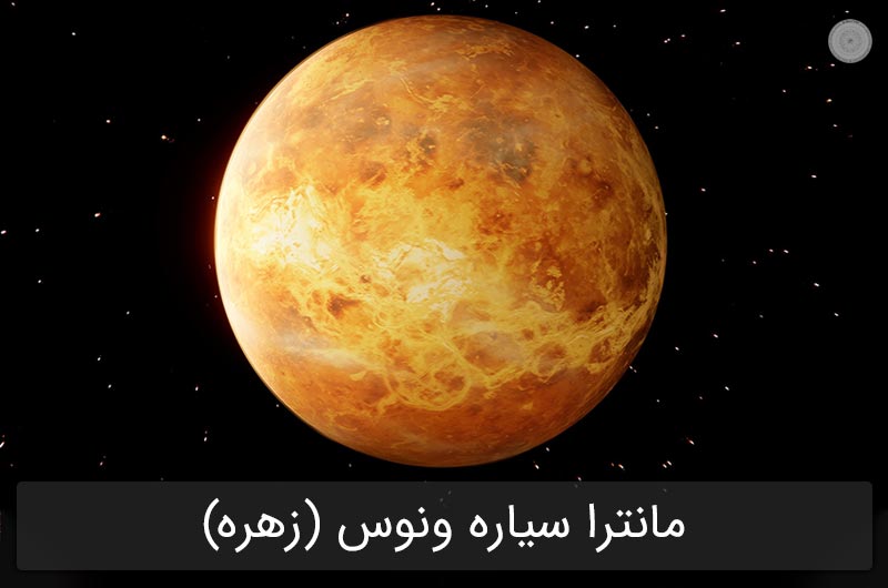 دانلود رایگان مانترا سیاره ونوس (زهره)
