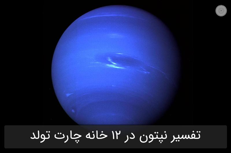 تفسیر نپتون در 12 خانه چارت تولد در آسترولوژی