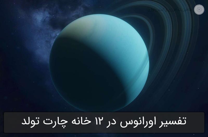 تفسیر اورانوس در 12 خانه چارت تولد در آسترولوژی
