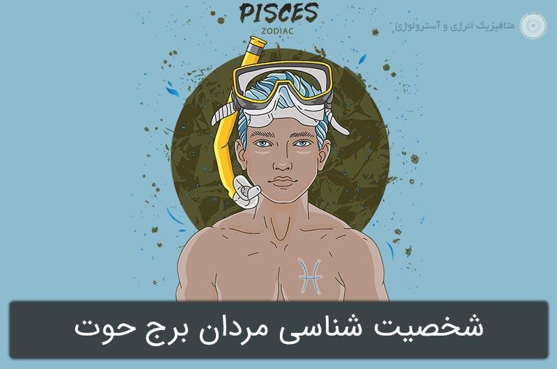 شخصیت شناسی مردان برج حوت در آسترولوژی (1 تا 29 اسفند)