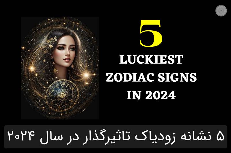 افرادی که این 5 نشانه زودیاک را دارند، افرادی تاثیرگذار در سال 2024 خواهند بود.