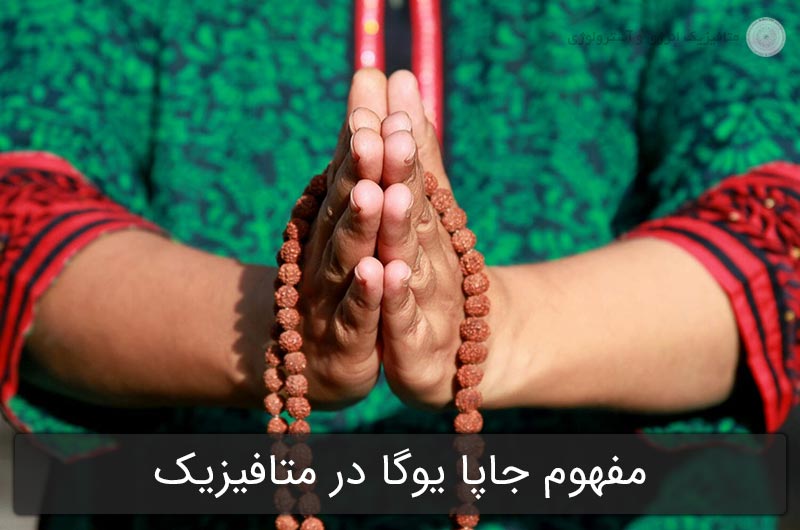 مفهوم جاپا یوگا در متافیزیک