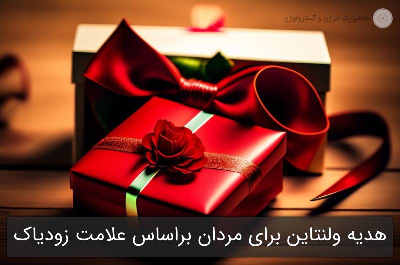 انتخاب هدیه ولنتاین برای مردان براساس علامت زودیاک