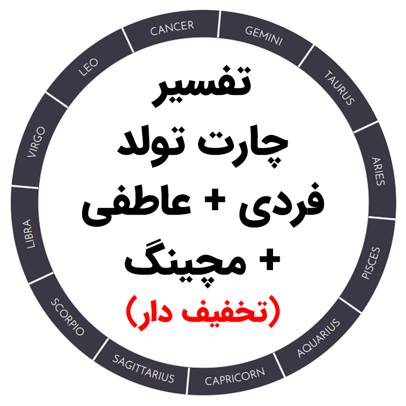 تفسیر چارت تولد فردی + عاطفی + مچینگ