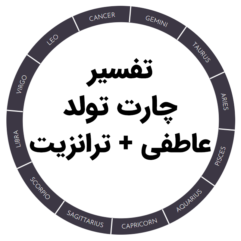 تفسیر چارت تولد عاطفی + ترانزیت رابطه