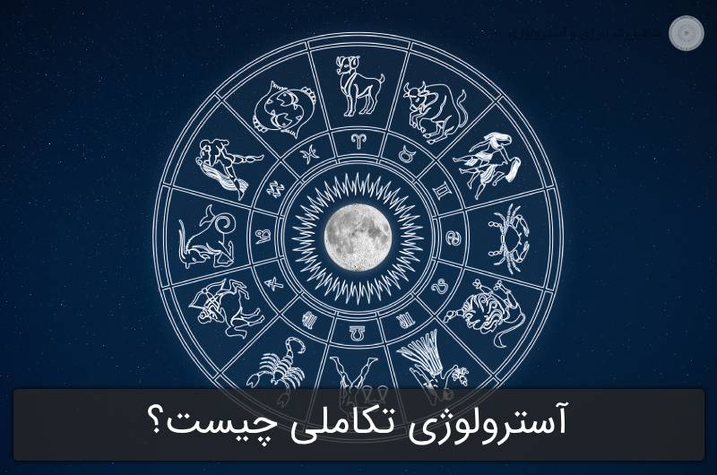 آسترولوژی تکاملی چیست؟