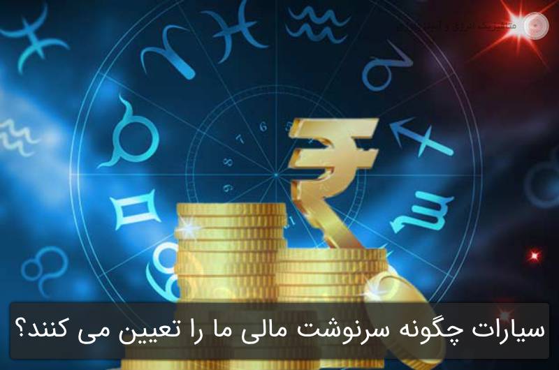 در آسترولوژی ودایی سیارات چگونه سرنوشت مالی ما را تعیین می کنند؟