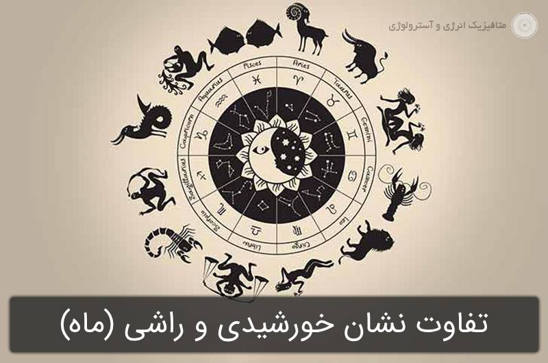 تفاوت نشان خورشیدی و راشی (ماه) در علامت زودیاک و آسترولوژی