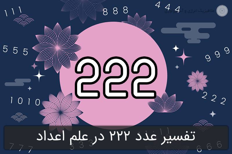تفسیر عدد 222 در علم اعداد