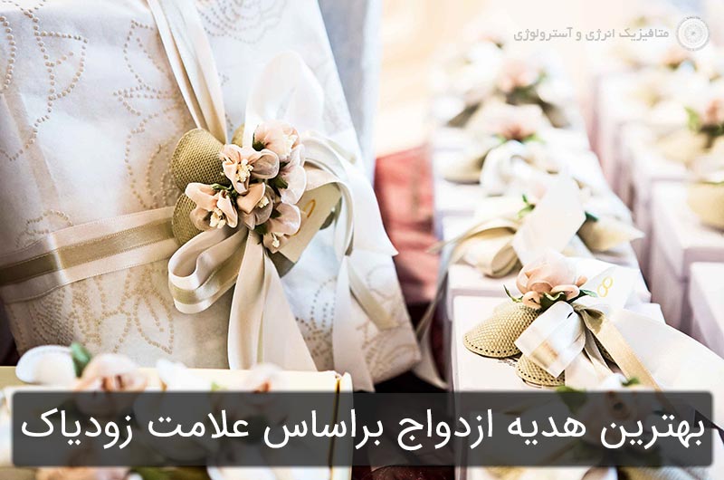 بهترین هدیه ازدواج براساس علامت زودیاک