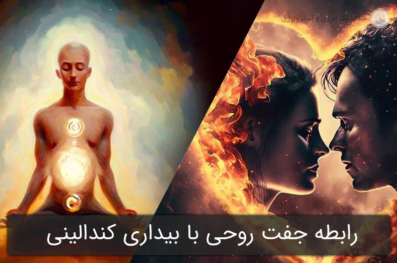 رابطه جفت روحی با بیداری کندالینی + [رخداد مهم 2024 تا 2026 برای این رابطه]