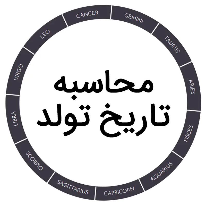 محاسبه تاریخ تولد