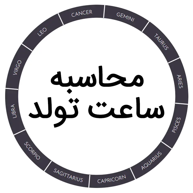 محاسبه ساعت تولد
