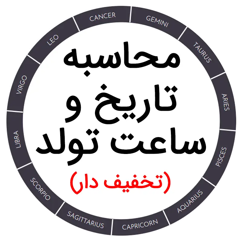 محاسبه تاریخ و ساعت تولد