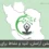 مدیتیشن آرامش، امید و نشاط برای ایران