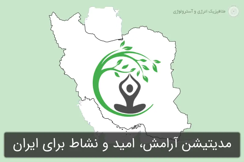 مدیتیشن آرامش، امید و نشاط برای ایران