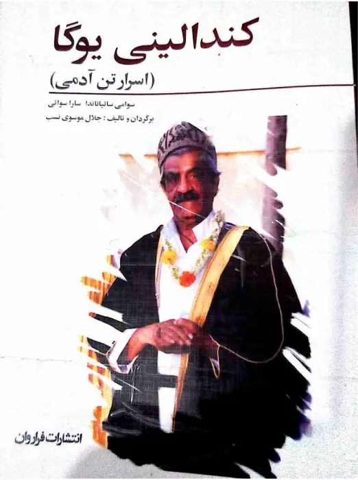 کتاب کندالینی یوگا سوامی ساتیاناندا
