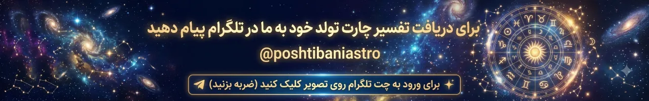 درخواست تفسیر چارت تولد