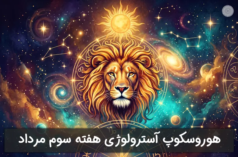 هوروسکوپ آسترولوژی: هفته سوم مرداد 1405