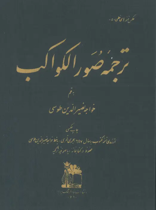 کتاب صورالکواکب خواجه نصیر الدین طوسی