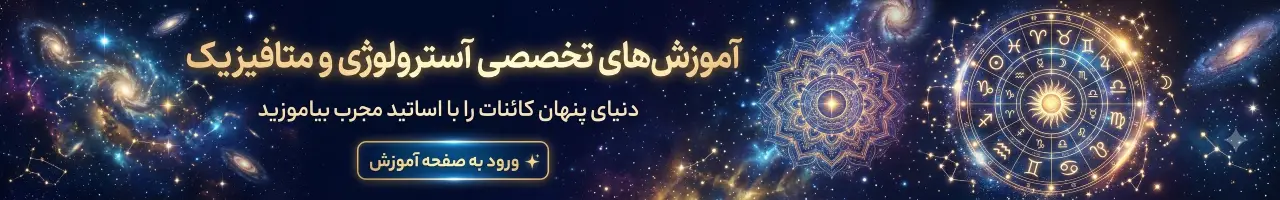 آموزش های تخصصی آسترولوژی و متافیزیک