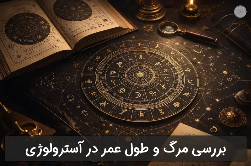 بررسی مرگ و طول عمر در آسترولوژی و چارت تولد