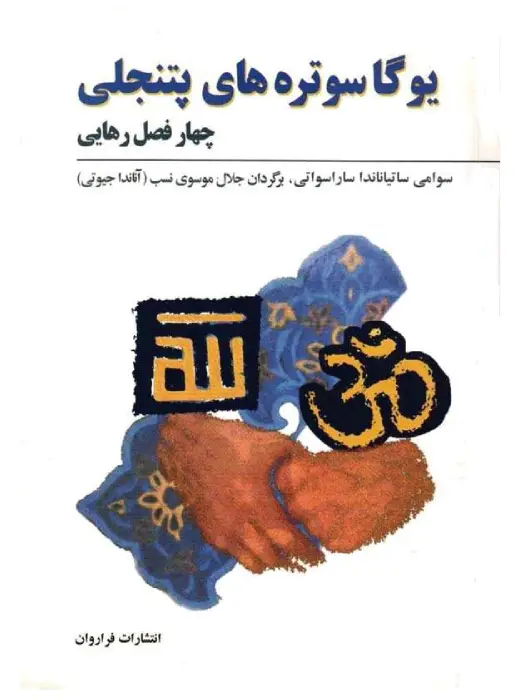 کتاب یوگاسوتره های پتنجلی