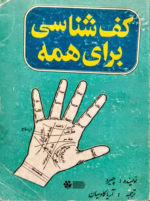 کتاب آموزش کف بینی چیرو به زبان فارسی