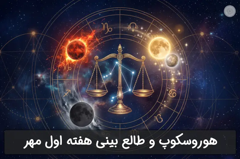 هوروسکوپ و طالع بینی: هفته اول مهر ۱۴۰۵