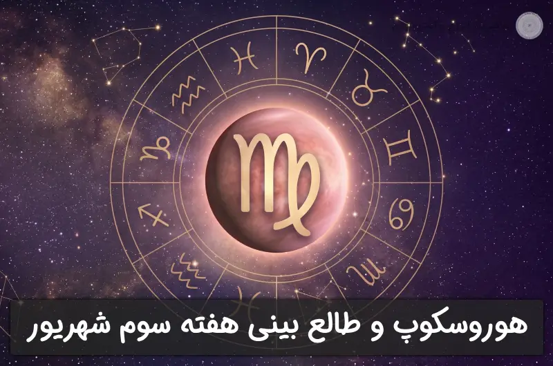 هوروسکوپ و طالع بینی: هفته سوم شهریور ۱۴۰۵