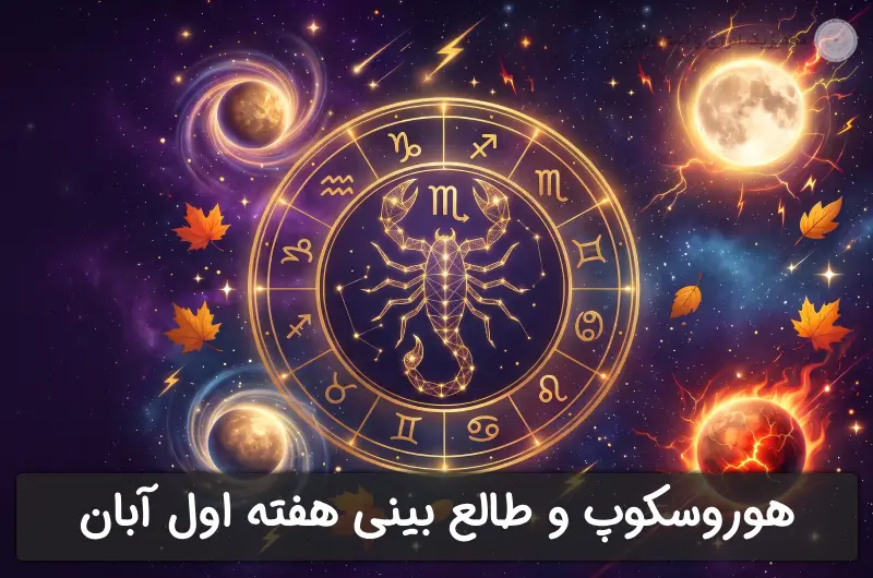 هوروسکوپ و طالع بینی: هفته اول آبان ۱۴۰۵