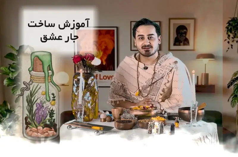آموزش رایگان ساخت جار عشق برای جذب عشق