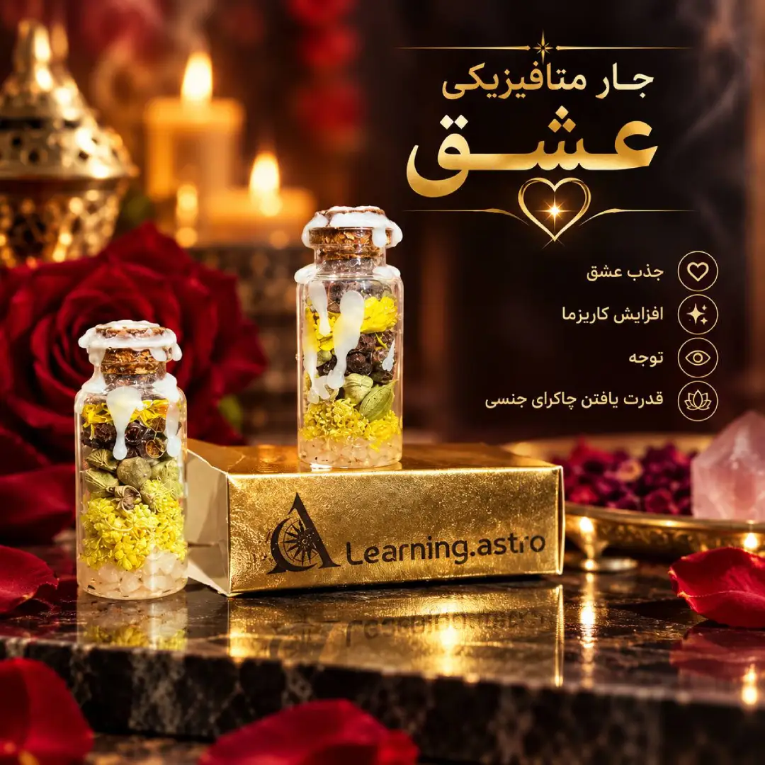 جار متافیزیکی عشق برای جذب عشق